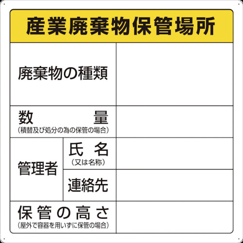 ＴＲＵＳＣＯ 産業廃棄物保管場所標識 T82291