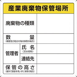 ＴＲＵＳＣＯ 産業廃棄物保管場所標識 T82291