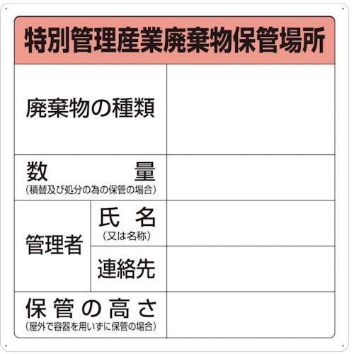 ＴＲＵＳＣＯ 特別管理産業廃棄物保管場所標識 T82292A