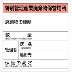 ＴＲＵＳＣＯ 特別管理産業廃棄物保管場所標識 T82292A