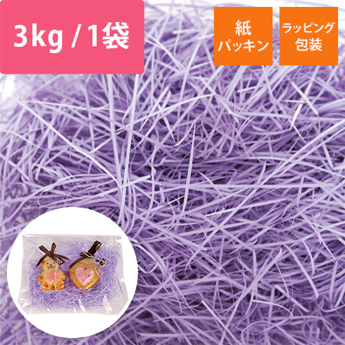 紙パッキン（薄紫・紙巾0.8mm・3kg/袋）