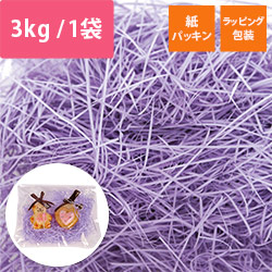 緩衝材 紙パッキン 3kg入 薄紫 紙巾0.8mm