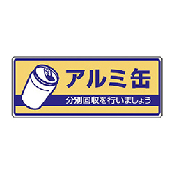 ユニット 一般廃棄物分別標識 アルミ缶・エコユニボード・120×300mm 82236