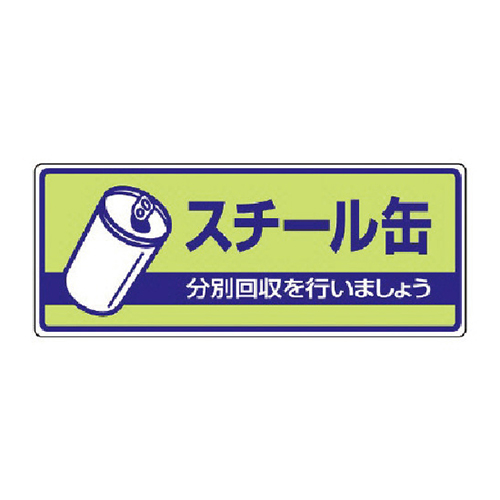 【廃番商品】ユニット 一般廃棄物分別標識 スチール缶・エコユニボード・120×300mm 82237