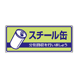【廃番商品】ユニット 一般廃棄物分別標識 スチール缶・エコユニボード・120×300mm 82237