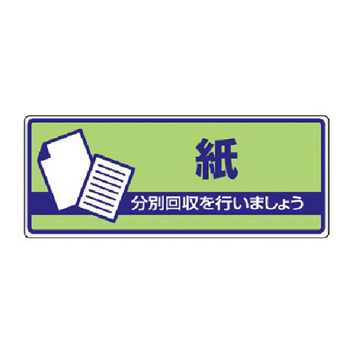 ユニット 一般廃棄物分別標識 紙・エコユニボード・120×300mm 82239