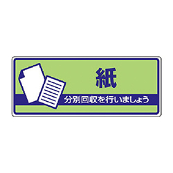 ユニット 一般廃棄物分別標識 紙・エコユニボード・120×300mm 82239