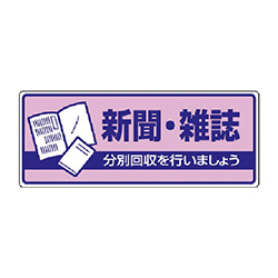 ユニット 一般廃棄物分別標識 新聞・雑誌・エコユニボード・120×300mm 82240