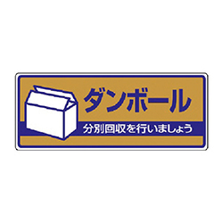 ユニット 一般廃棄物分別標識 ダンボール・エコユニボード・120×300mm 82241