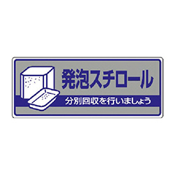 ユニット 一般廃棄物分別標識 発泡スチロール・エコユニボード・120×300mm 82243