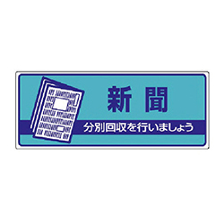 ユニット 一般廃棄物分別標識 新聞・エコユニボード・120×300mm 82247