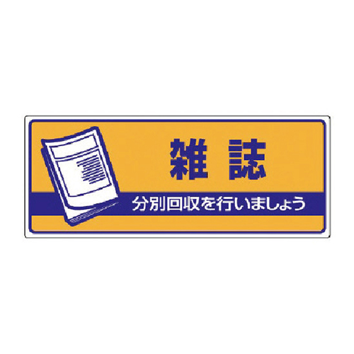 ユニット 一般廃棄物分別標識 雑誌・エコユニボード・120×300mm 82248