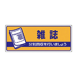 ユニット 一般廃棄物分別標識 雑誌・エコユニボード・120×300mm 82248