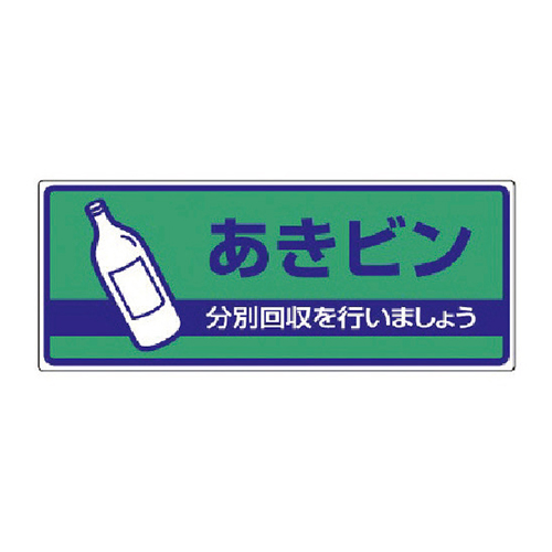 ユニット 一般廃棄物分別標識 あきビン・エコユニボード・120×300mm 82249