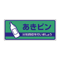 ユニット 一般廃棄物分別標識 あきビン・エコユニボード・120×300mm 82249