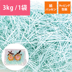 緩衝材 紙パッキン 3kg入 アサギ 紙巾0.8mm