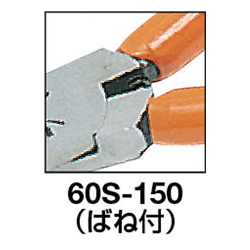 フジ矢 スタンダードニッパバネ付 150mm 60S150
