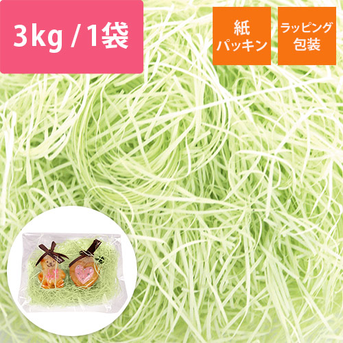 緩衝材 紙パッキン 3kg入 若草 紙巾0.8mm