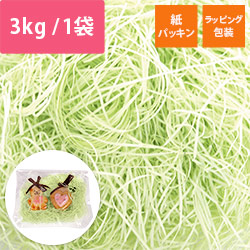 緩衝材 紙パッキン 3kg入 若草 紙巾0.8mm