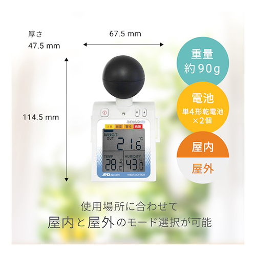 【廃番商品】Ａ＆Ｄ 熱中症みはりん坊プロ AD5698