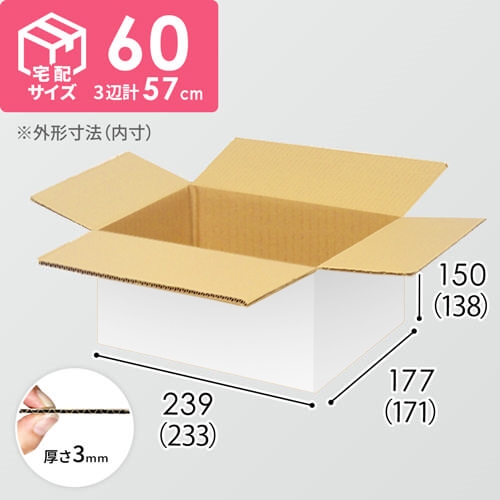 【宅配60サイズ】小箱ぴったり梱包用ダンボール箱［WBOX-01・2箱］（233×171×138mm）3mm B/F 白C5×C5
