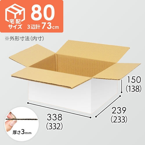 【宅配80サイズ】小箱ぴったり梱包用ダンボール箱［WBOX-01・4箱］（332×233×138mm）3mm B/F 白C5×C5