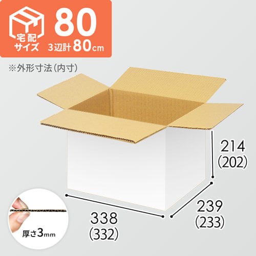 【宅配80サイズ】小箱ぴったり梱包用ダンボール箱［WBOX-01・6箱］（332×233×202mm）3mm B/F 白C5×C5