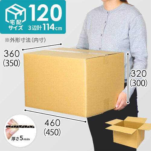 【宅配120サイズ】定番ダンボール箱（DA008）