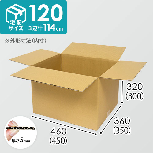 【宅配120サイズ】ダンボール箱