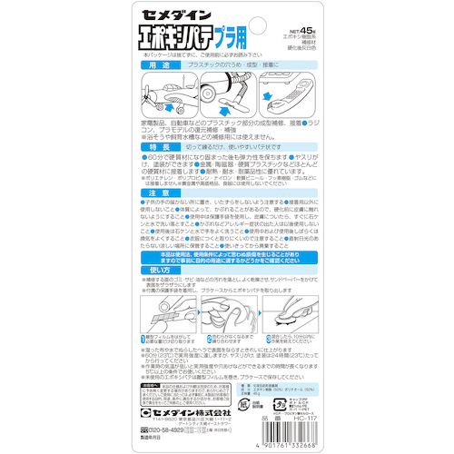 セメダイン　エポキシパテ　プラ用　Ｐ４５ｇ　ＨＣ－１１７