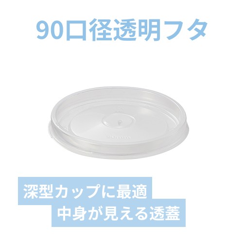 HEIKO 食品容器 未晒フードカップ 深型用 透明蓋PP 90口径用