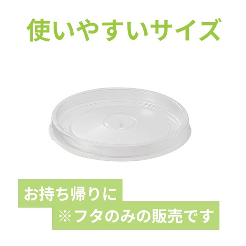 HEIKO 食品容器 未晒フードカップ 深型用 透明蓋PP 90口径用