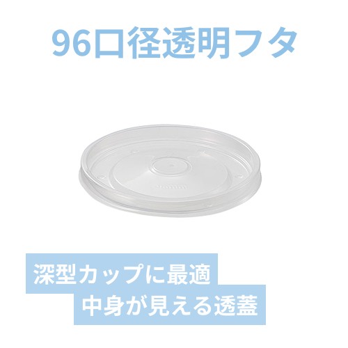 HEIKO 食品容器 未晒フードカップ 深型用 透明蓋PP 96口径用