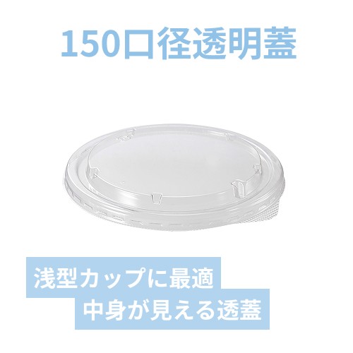 HEIKO 食品容器 未晒・晒フードカップ用 透明フタ 150口径 浅型500/750/1000ml用