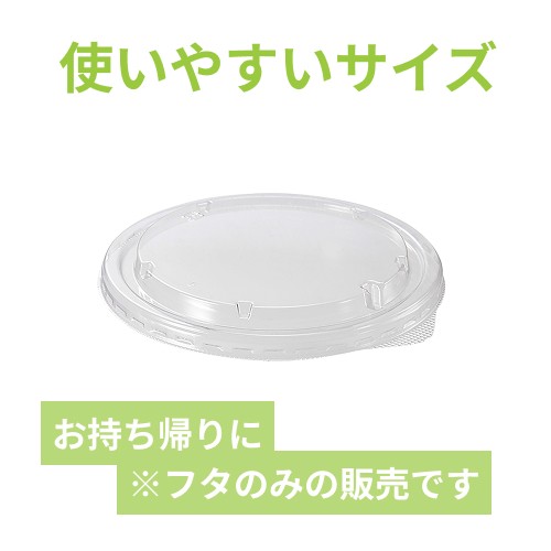 HEIKO 食品容器 未晒・晒フードカップ用 透明フタ 150口径 浅型500/750/1000ml用