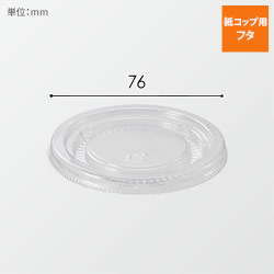 アイスカップ　７６口径用透明蓋　５０枚入