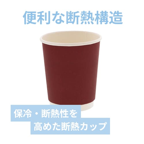 紙コップ 二重断熱カップ 8オンス(240ml) 口径80mm ワインレッド