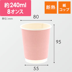 ピンク無地二重カップ　８オンス　２４０ｍｌ