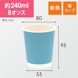 紙コップ 二重断熱カップ 8オンス(240ml) 口径80mm スカイブルー