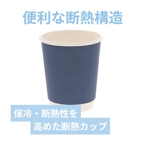 紙コップ 二重断熱カップ 8オンス(240ml) 口径80mm ネイビー