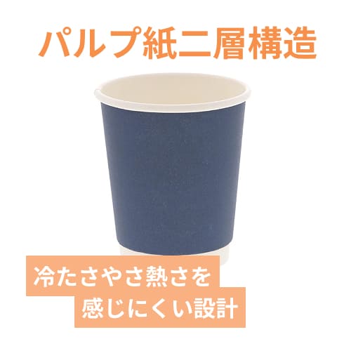 紙コップ 二重断熱カップ 8オンス(240ml) 口径80mm ネイビー
