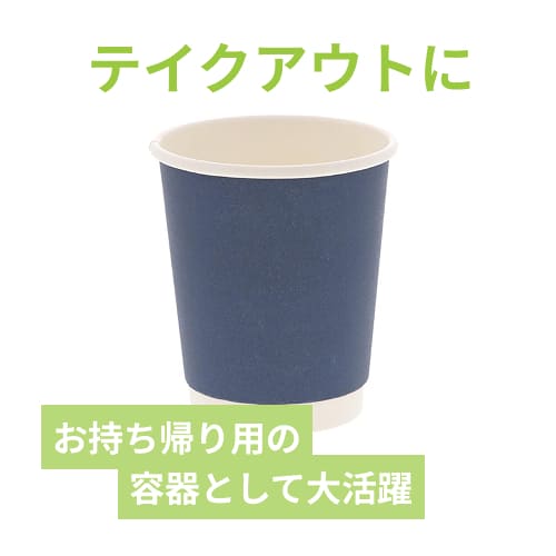 紙コップ 二重断熱カップ 8オンス(240ml) 口径80mm ネイビー