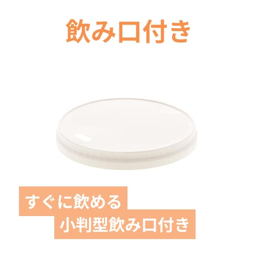 HEIKO 紙コップ ペーパーリッド 小判穴 口径80mm