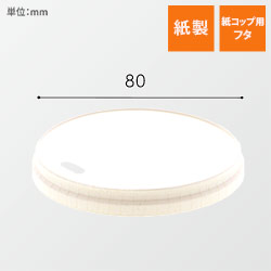 ヘイコー　ペーパーリッド　小判穴　口径８０ width=