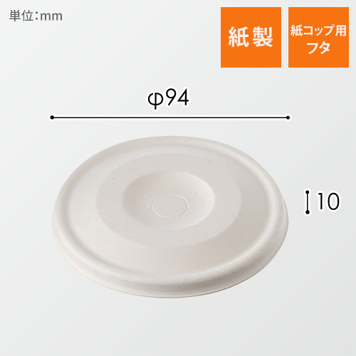 ケーピープラテック 紙コップ用フタ 90バガス平フタ ナチュラル