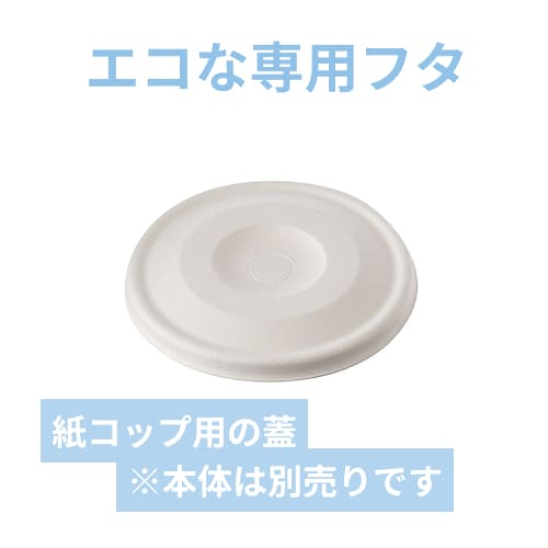 ケーピープラテック 紙コップ用フタ 90バガス平フタ ナチュラル