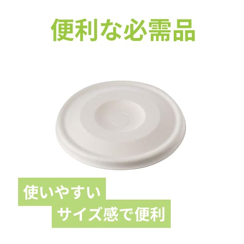 ケーピープラテック 紙コップ用フタ 90バガス平フタ ナチュラル