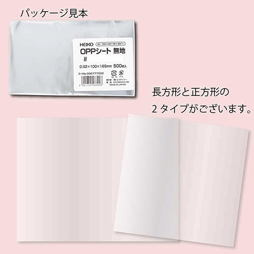 HEIKO 食品用OPPシート 60×90 #20 食品衛生法規格