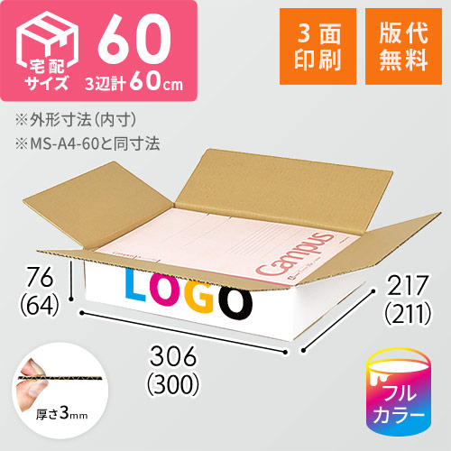 【ロゴ印刷・フルカラー・3面】宅配60サイズ ダンボール箱（白・A4サイズ・シャツ用）