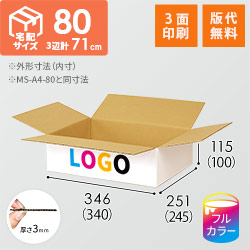 【ロゴ印刷・フルカラー・3面】宅配80サイズ ダンボール箱（白・薄型）